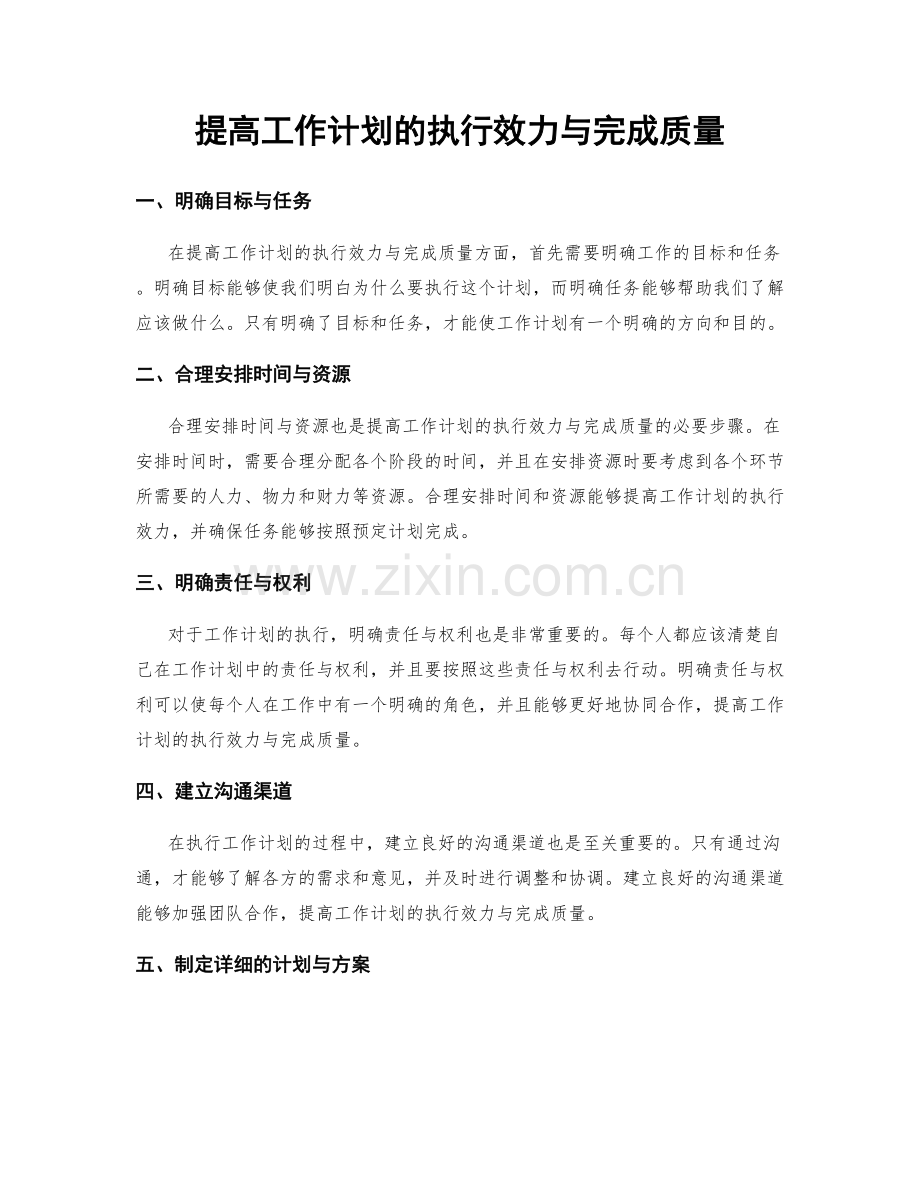 提高工作计划的执行效力与完成质量.docx_第1页