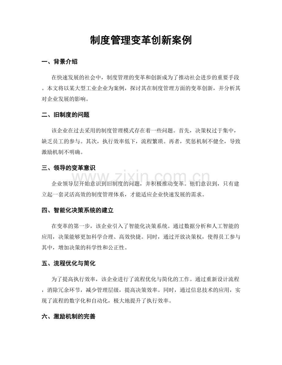 制度管理变革创新案例.docx_第1页