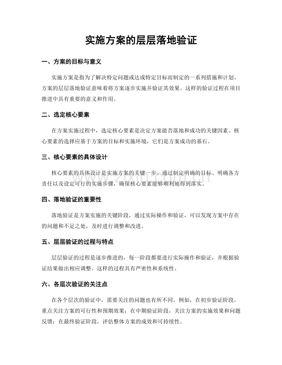 实施方案的层层落地验证.docx_第1页