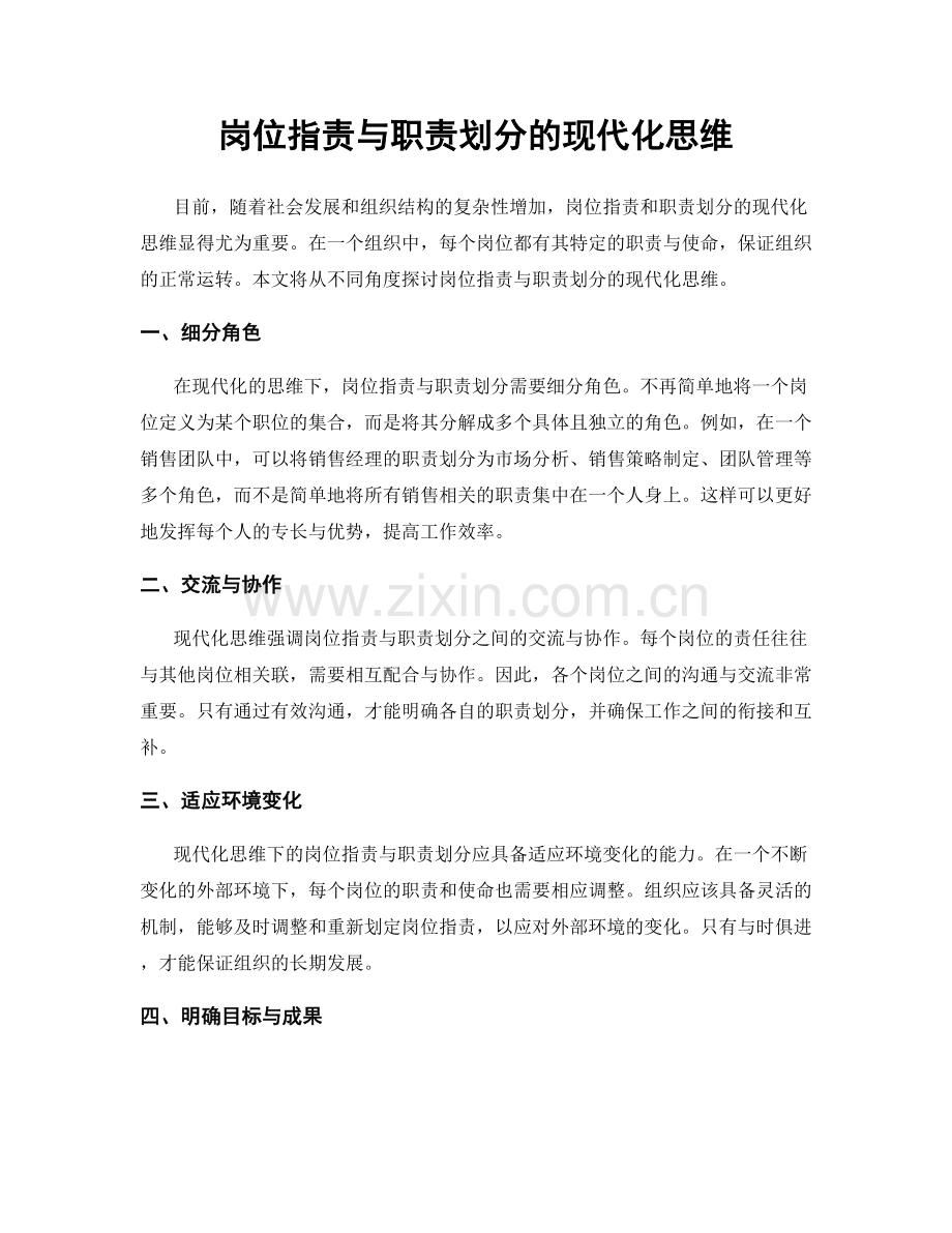 岗位指责与职责划分的现代化思维.docx_第1页