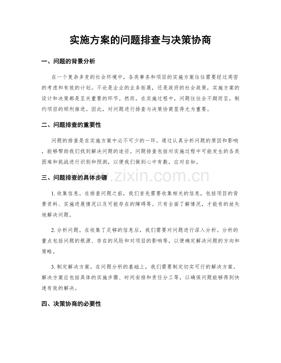 实施方案的问题排查与决策协商.docx_第1页
