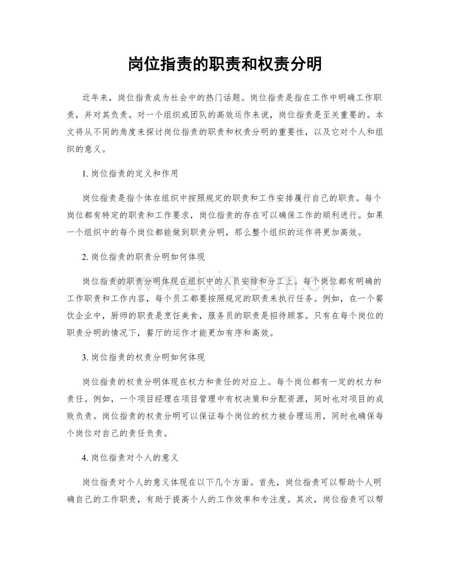岗位指责的职责和权责分明.docx_第1页