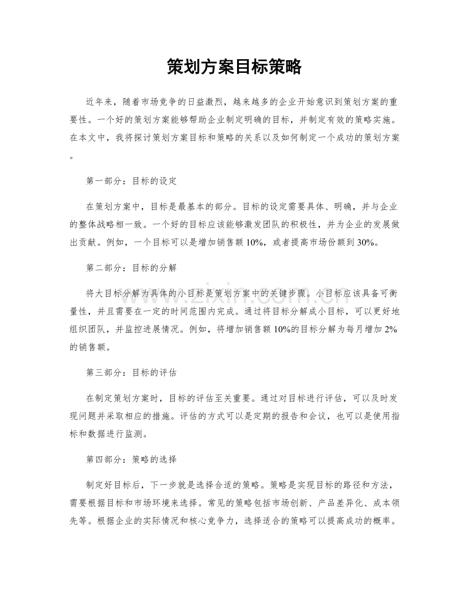 策划方案目标策略.docx_第1页
