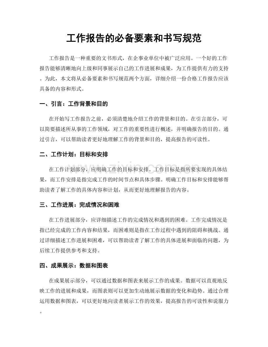 工作报告的必备要素和书写规范.docx_第1页
