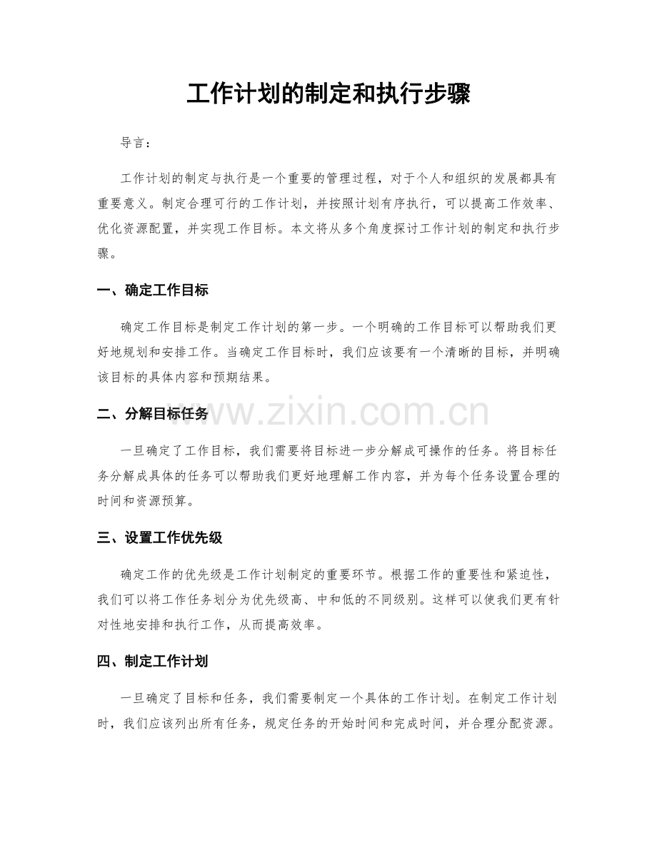 工作计划的制定和执行步骤.docx_第1页