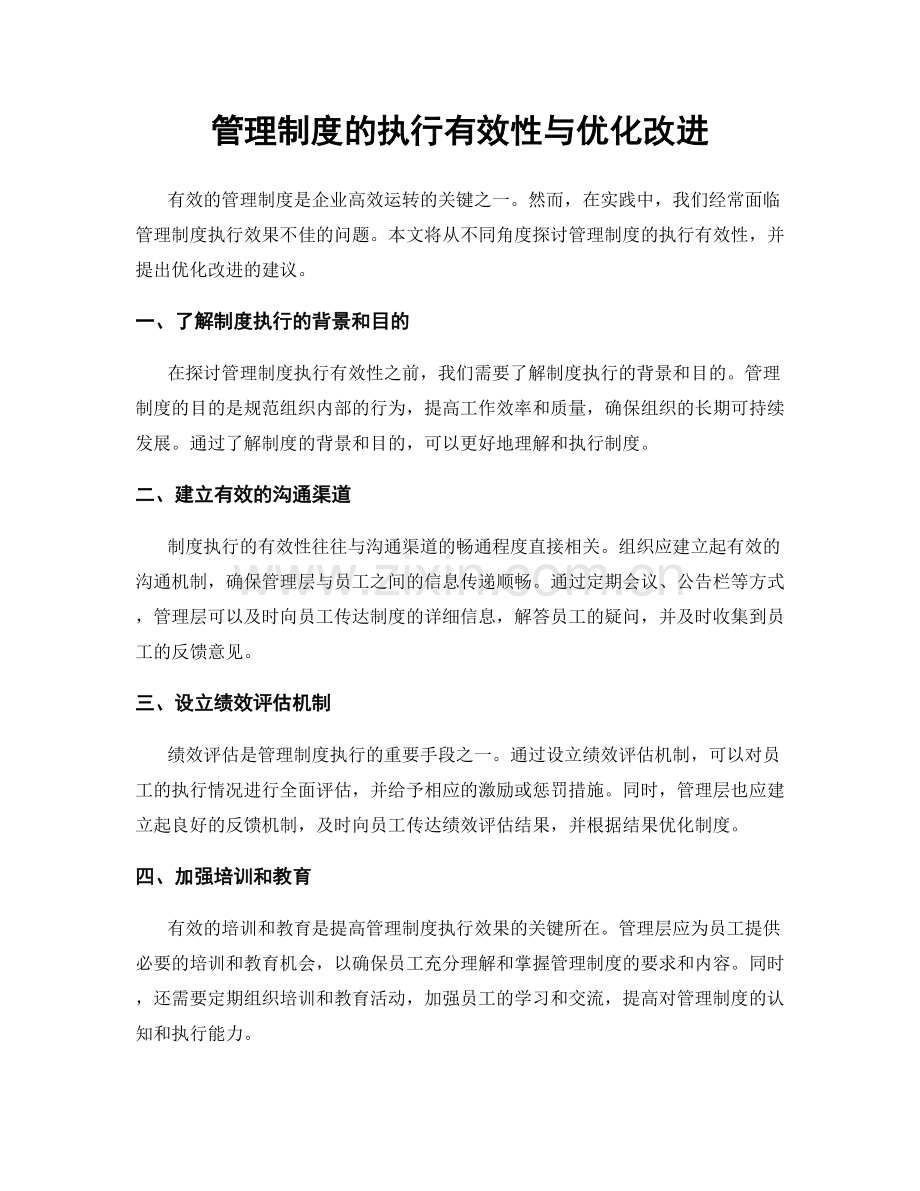 管理制度的执行有效性与优化改进.docx_第1页