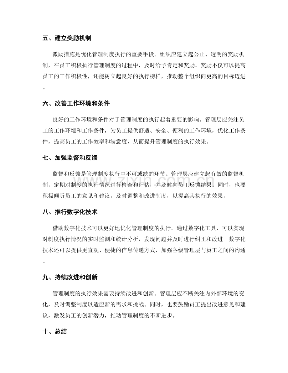 管理制度的执行有效性与优化改进.docx_第2页