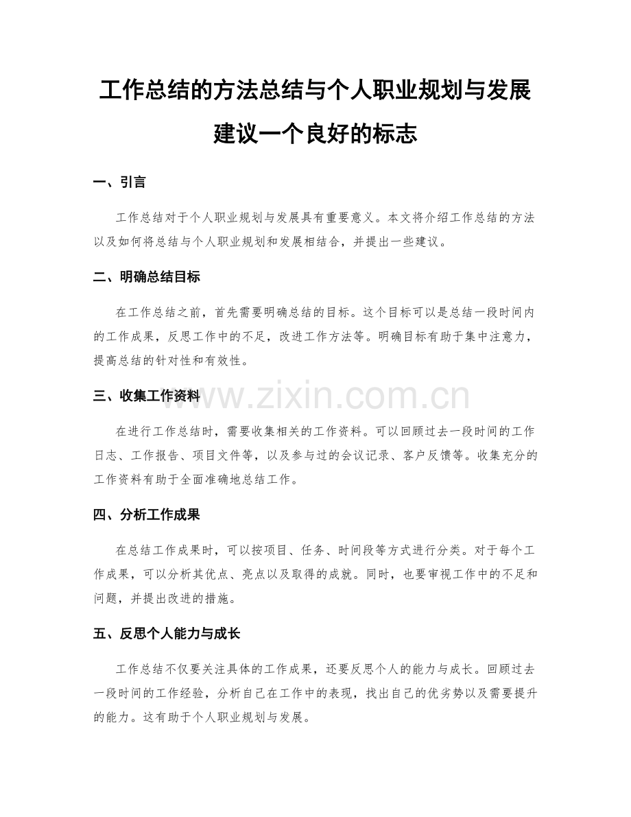工作总结的方法总结与个人职业规划与发展建议一个良好的标志.docx_第1页