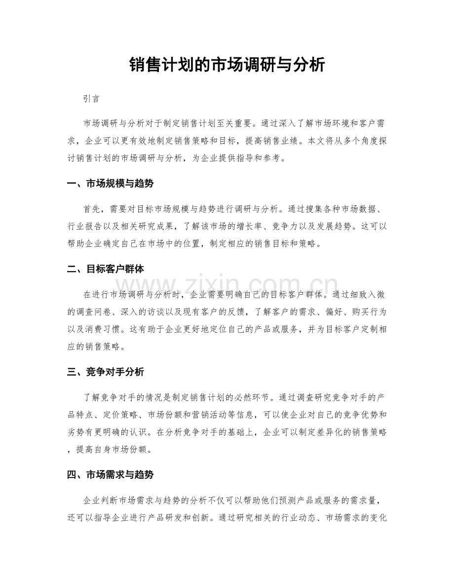 销售计划的市场调研与分析.docx_第1页