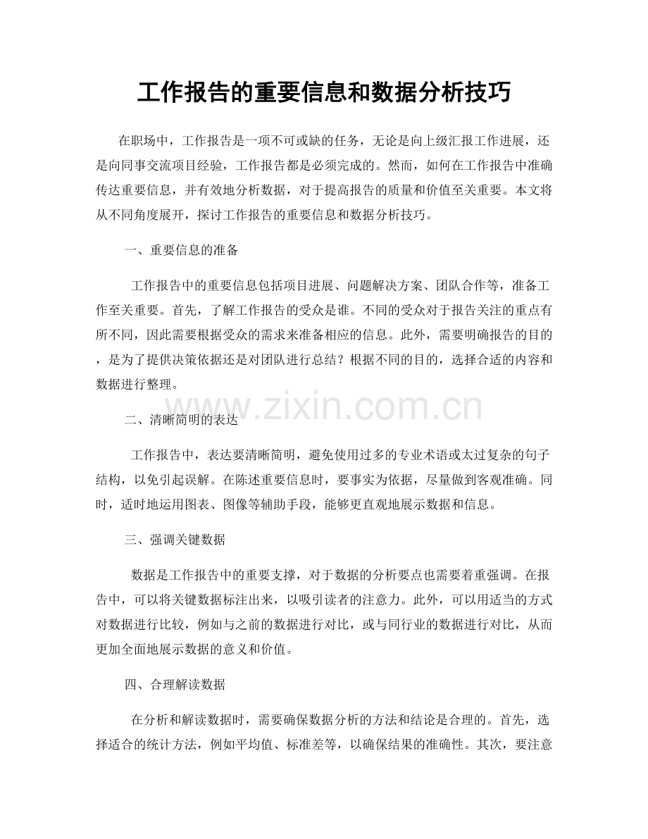 工作报告的重要信息和数据分析技巧.docx_第1页