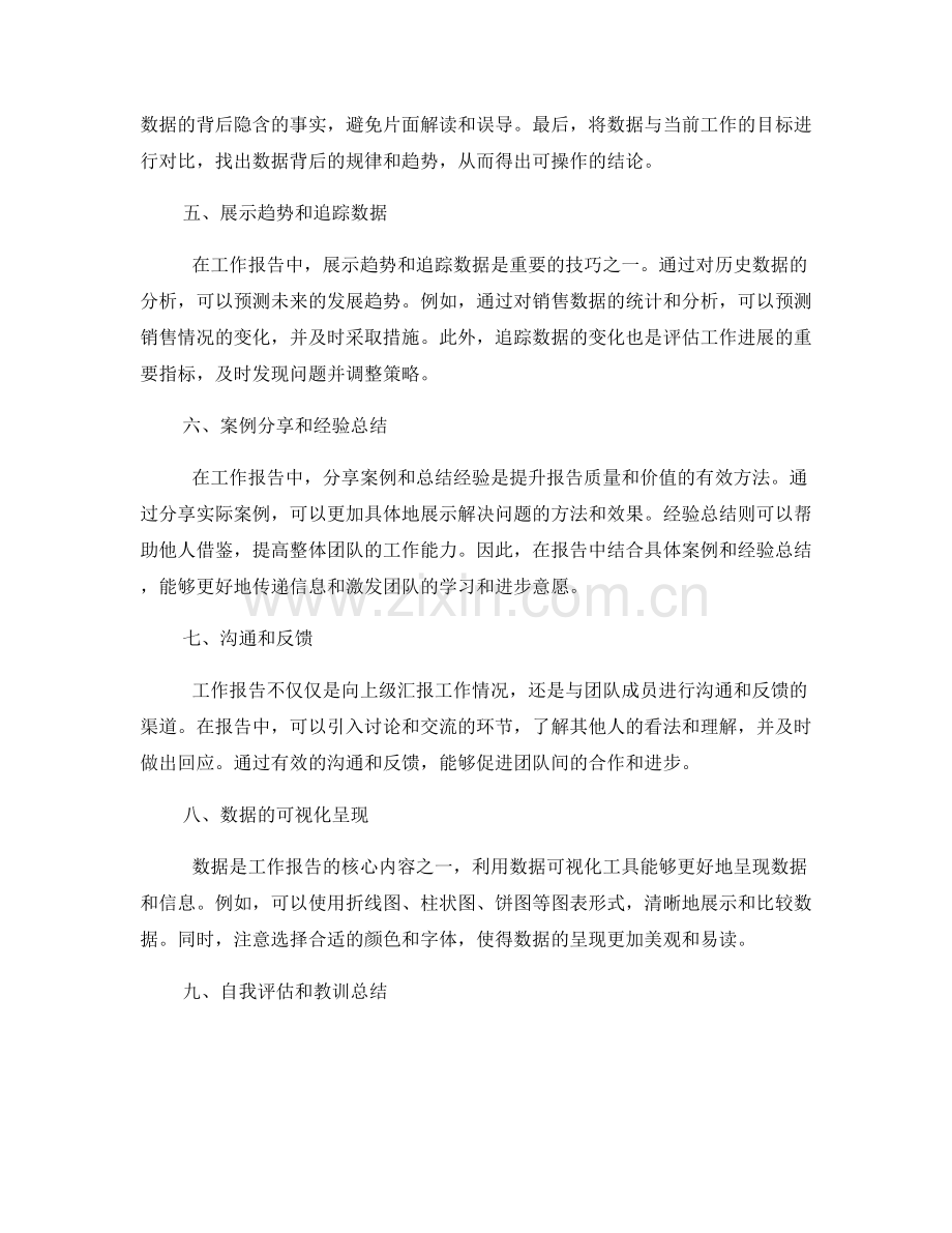 工作报告的重要信息和数据分析技巧.docx_第2页