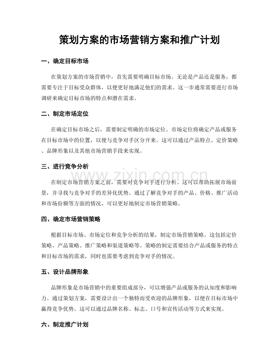策划方案的市场营销方案和推广计划.docx_第1页