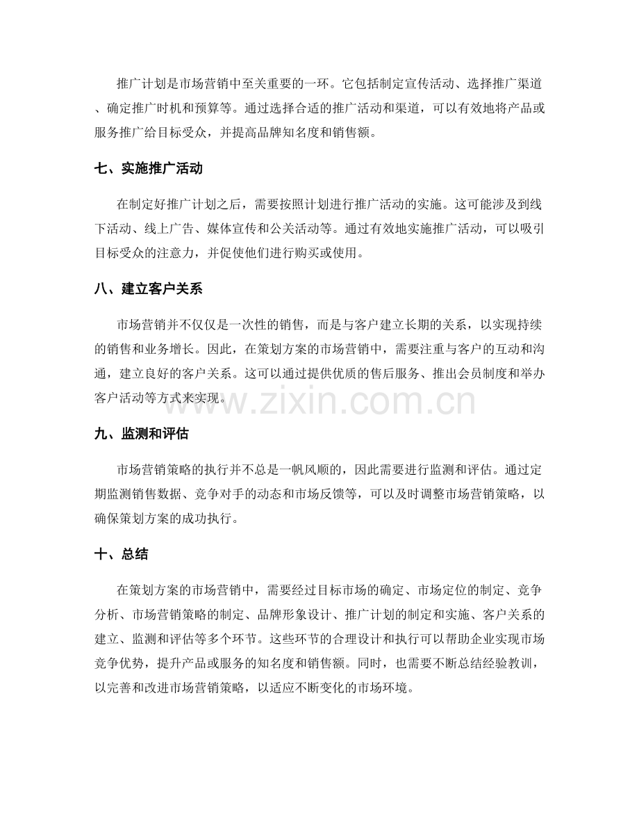 策划方案的市场营销方案和推广计划.docx_第2页