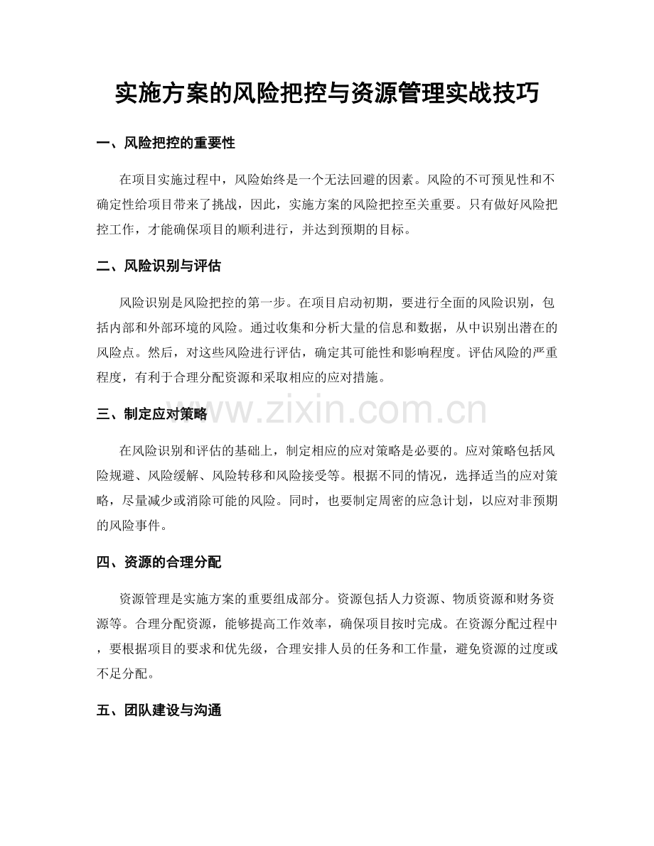 实施方案的风险把控与资源管理实战技巧.docx_第1页