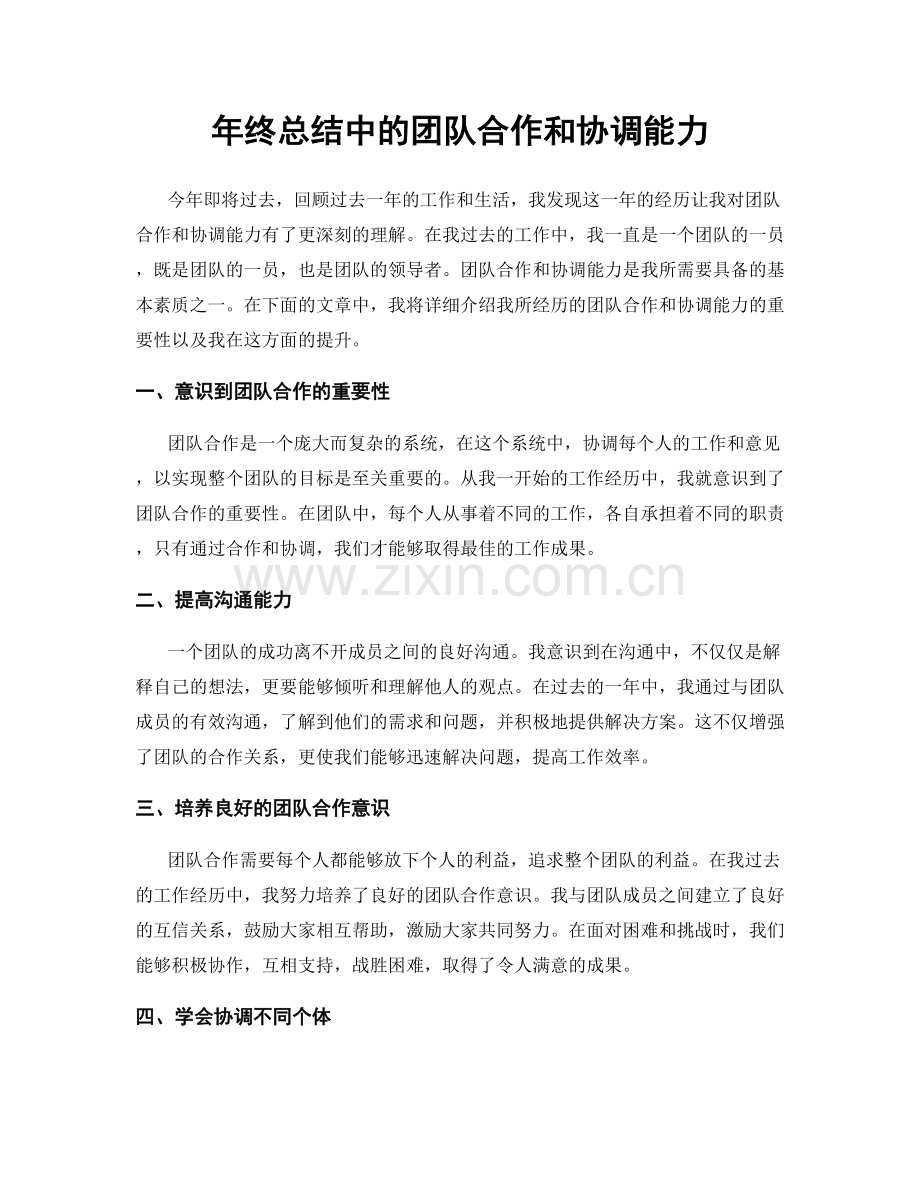 年终总结中的团队合作和协调能力.docx_第1页