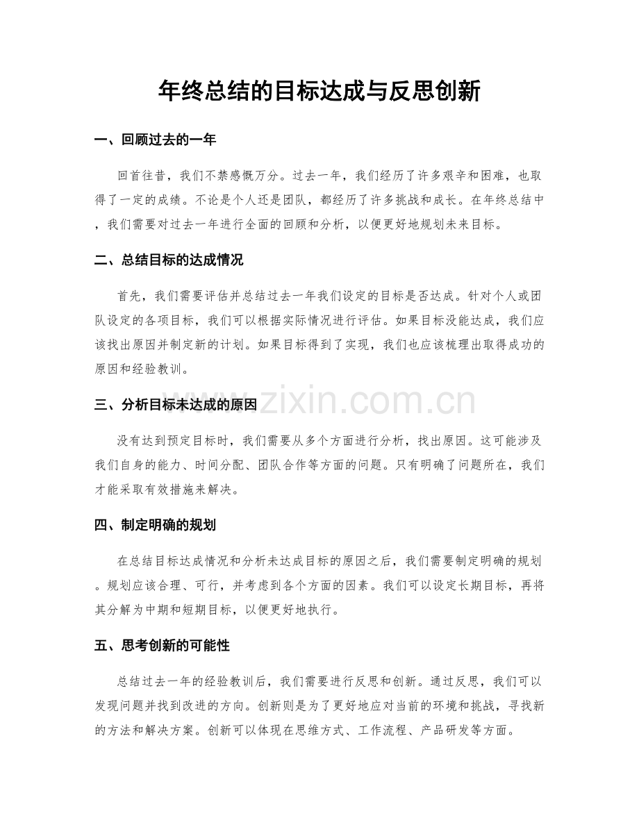 年终总结的目标达成与反思创新.docx_第1页