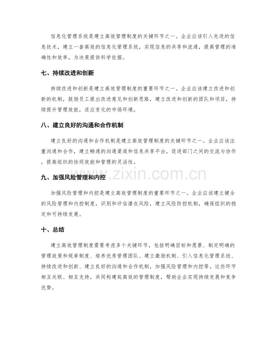 建立高效管理制度的关键环节.docx_第2页