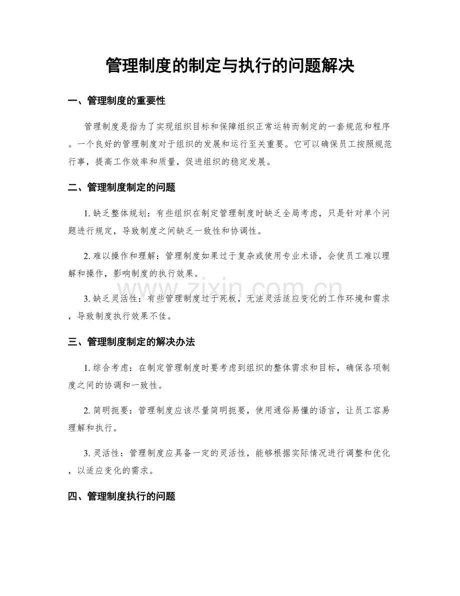 管理制度的制定与执行的问题解决.docx_第1页