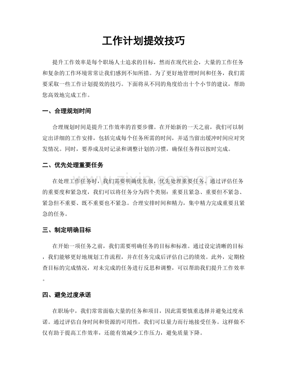 工作计划提效技巧.docx_第1页