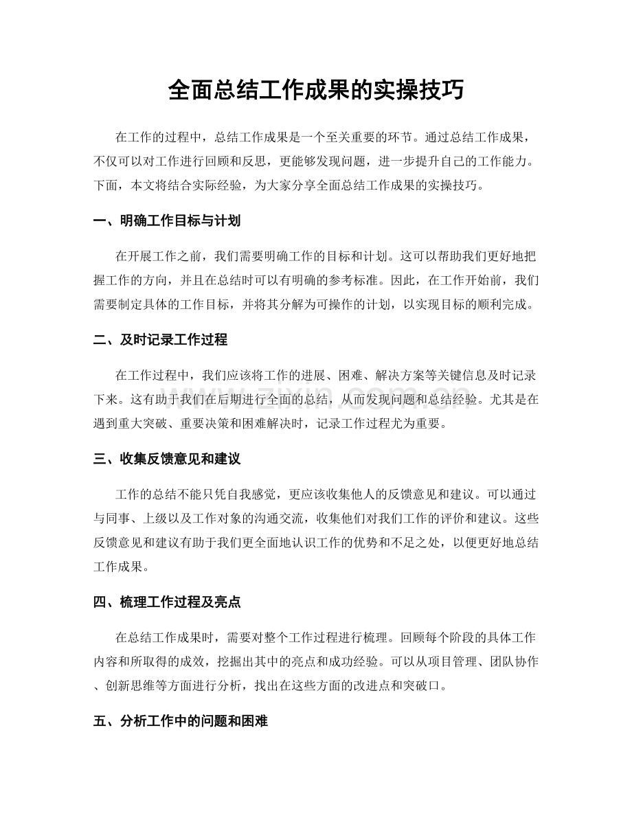 全面总结工作成果的实操技巧.docx_第1页