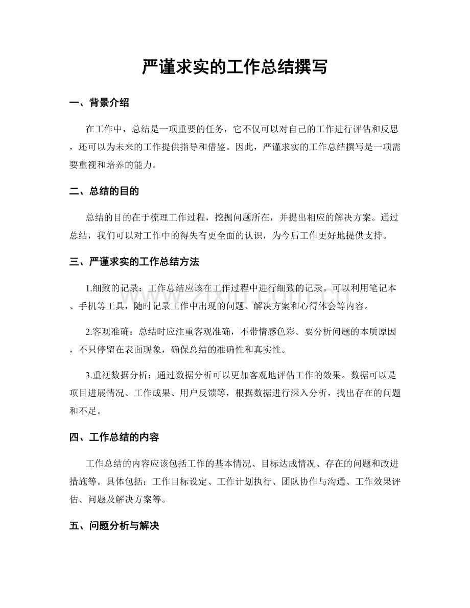 严谨求实的工作总结撰写.docx_第1页