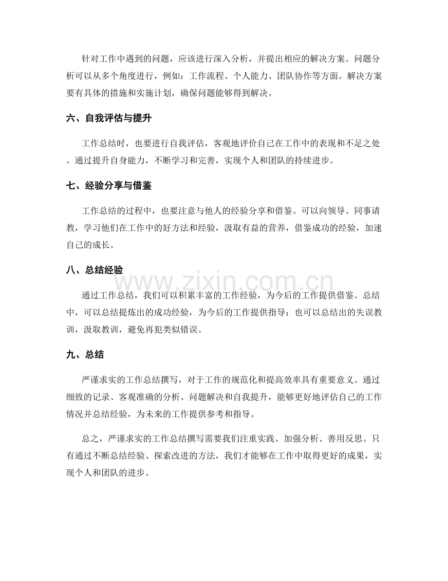 严谨求实的工作总结撰写.docx_第2页