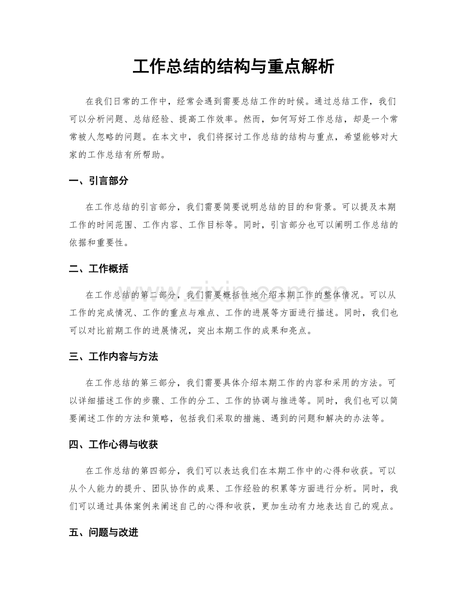 工作总结的结构与重点解析.docx_第1页