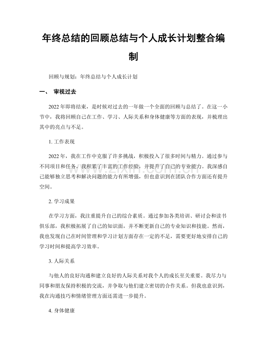 年终总结的回顾总结与个人成长计划整合编制.docx_第1页
