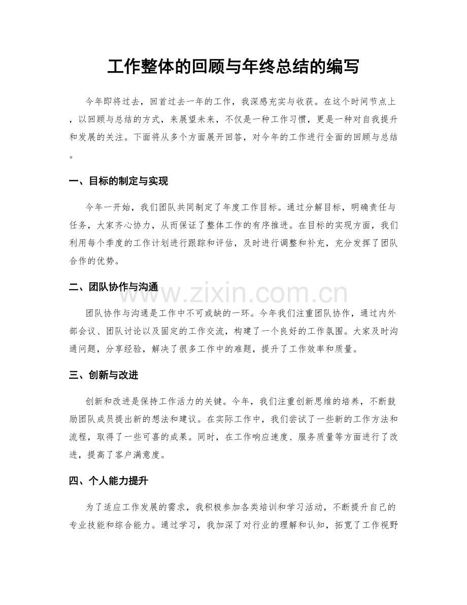 工作整体的回顾与年终总结的编写.docx_第1页