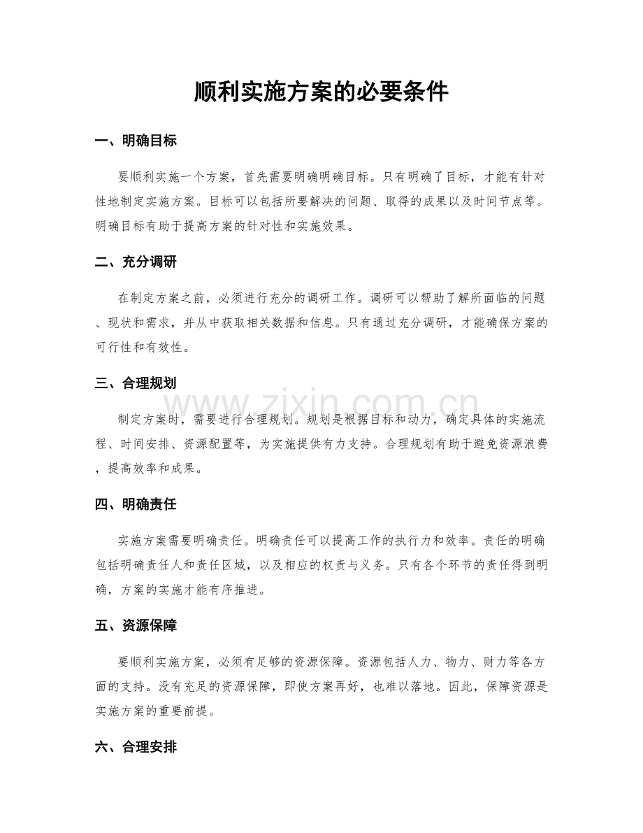 顺利实施方案的必要条件.docx_第1页