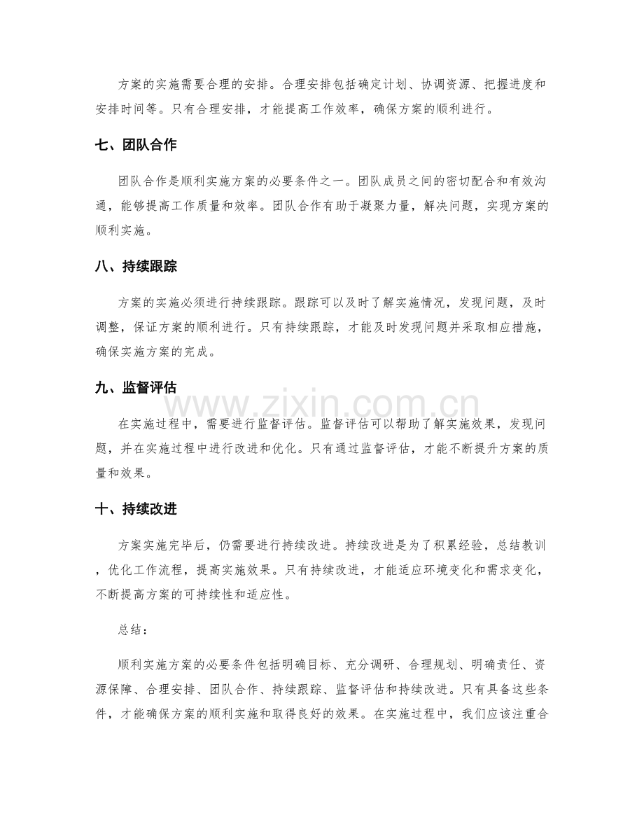 顺利实施方案的必要条件.docx_第2页