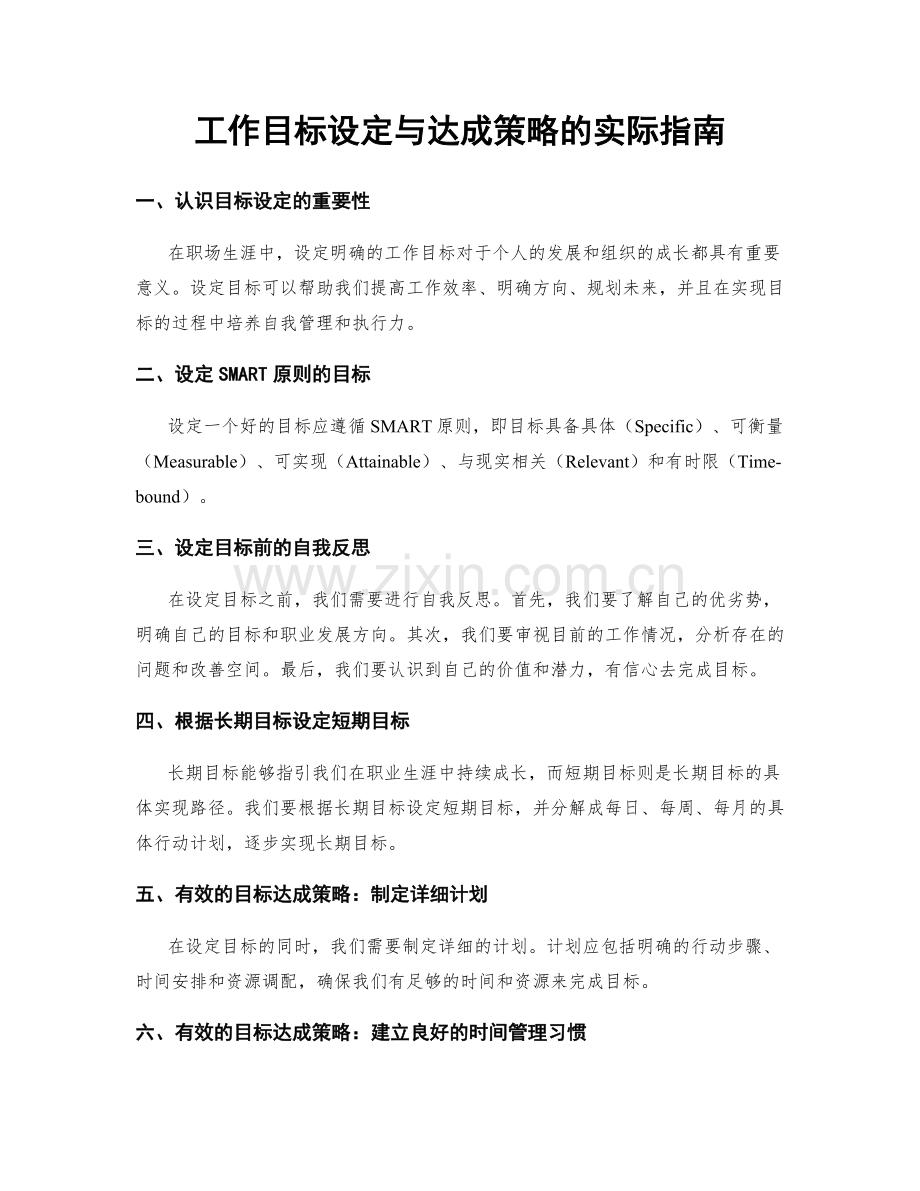 工作目标设定与达成策略的实际指南.docx_第1页