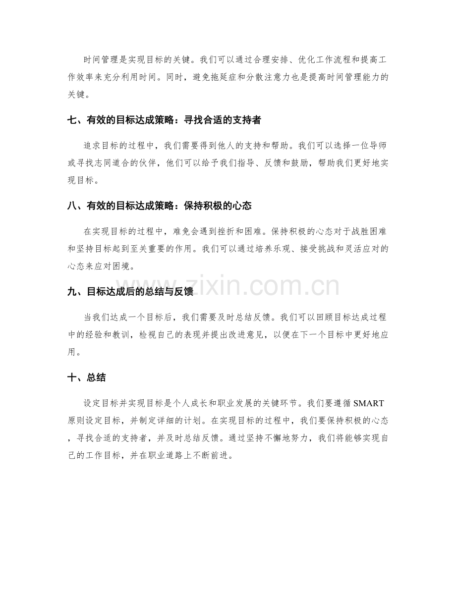 工作目标设定与达成策略的实际指南.docx_第2页
