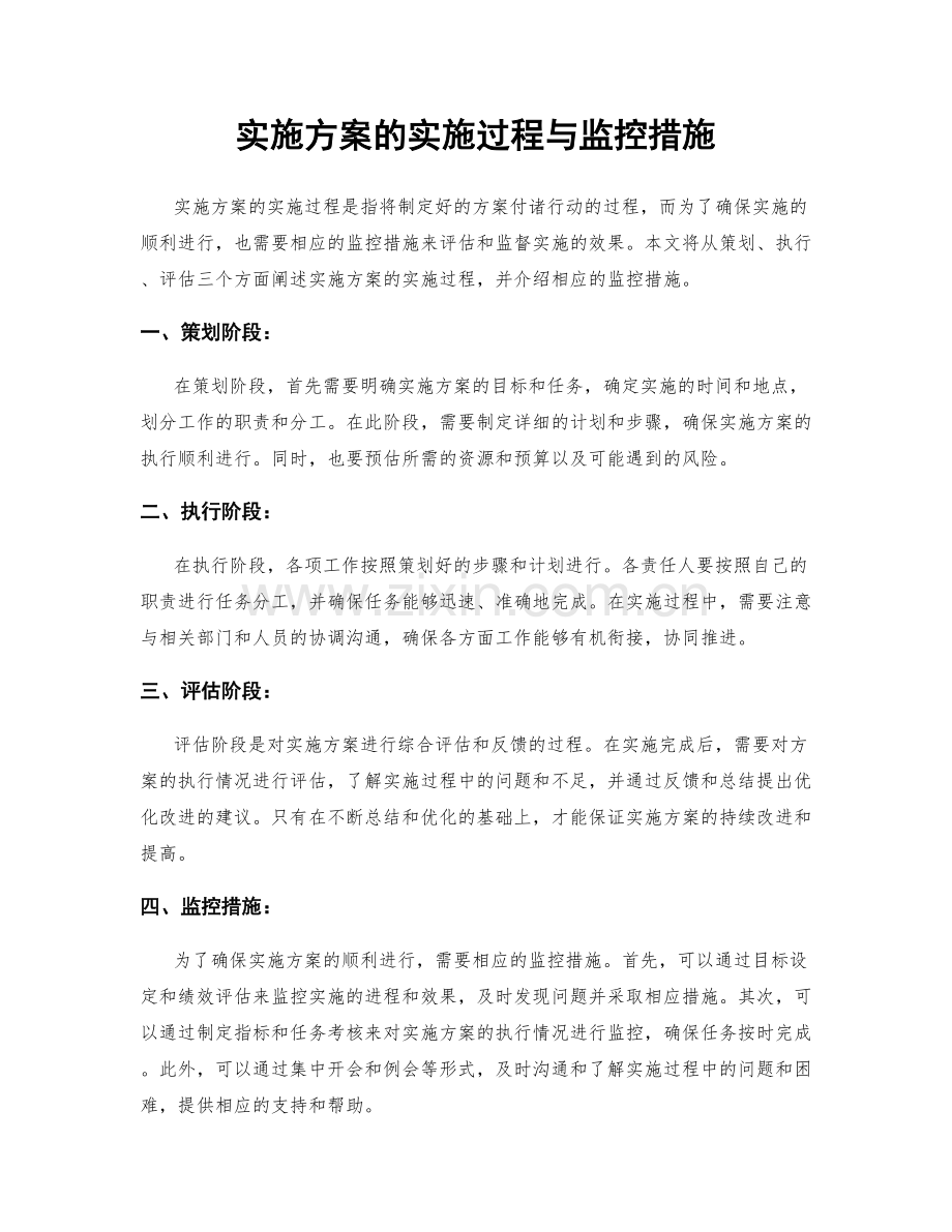 实施方案的实施过程与监控措施.docx_第1页