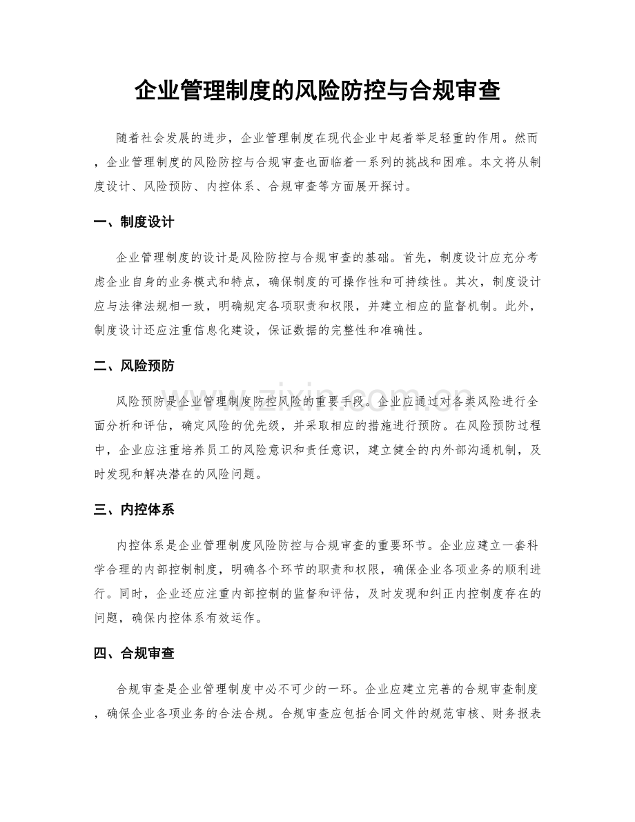 企业管理制度的风险防控与合规审查.docx_第1页
