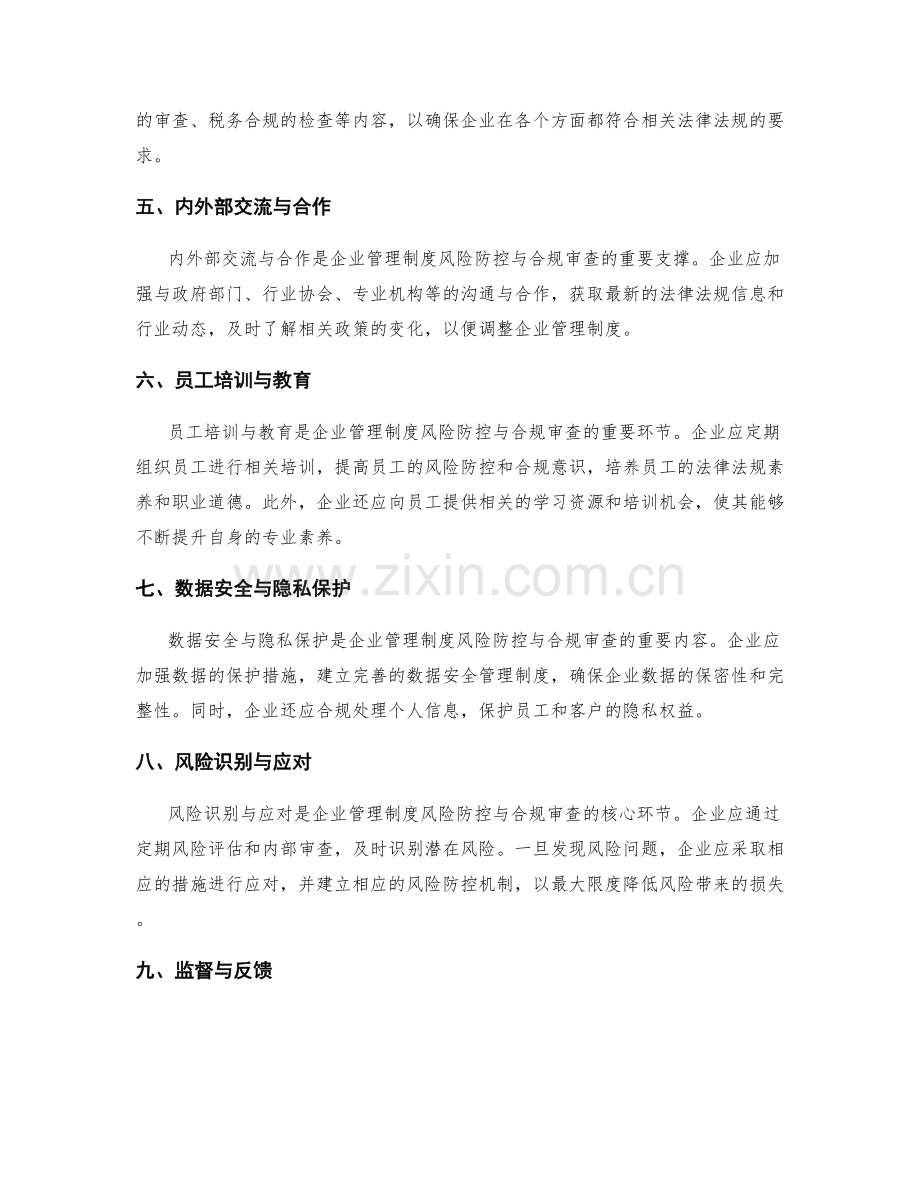 企业管理制度的风险防控与合规审查.docx_第2页