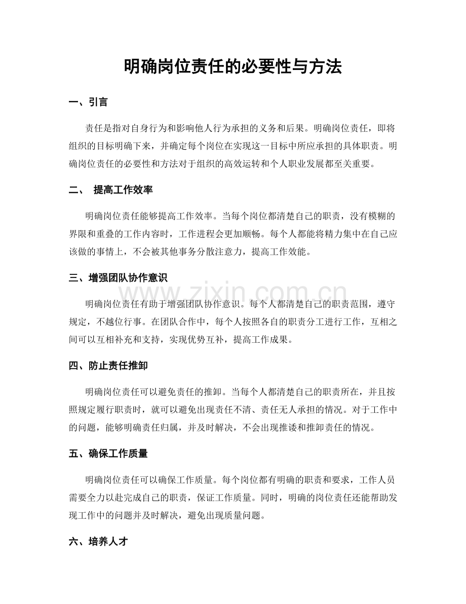 明确岗位责任的必要性与方法.docx_第1页