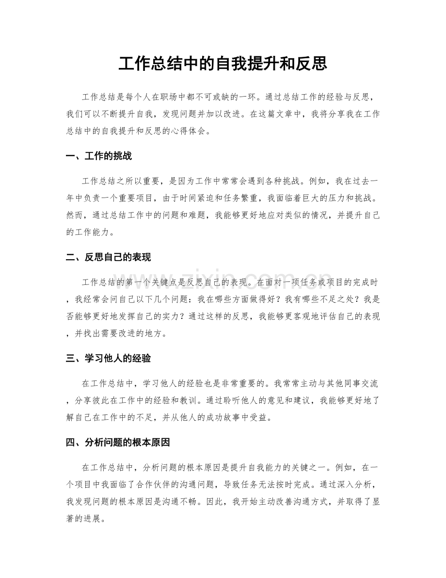工作总结中的自我提升和反思.docx_第1页