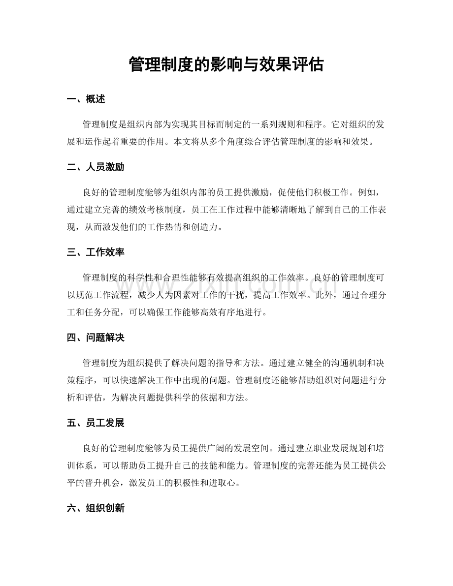 管理制度的影响与效果评估.docx_第1页