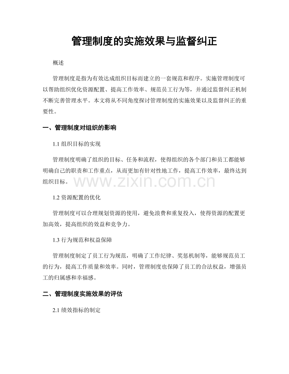 管理制度的实施效果与监督纠正.docx_第1页