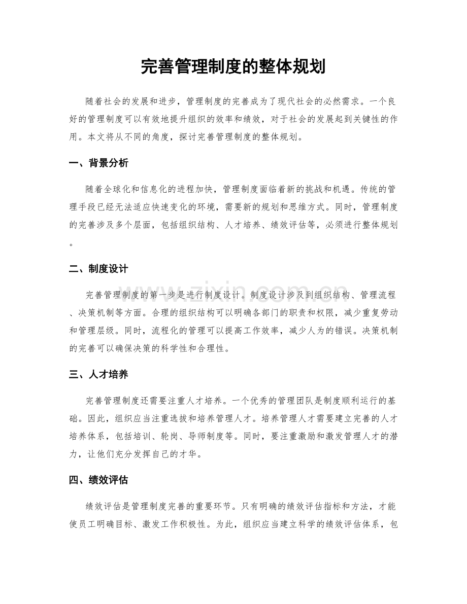 完善管理制度的整体规划.docx_第1页