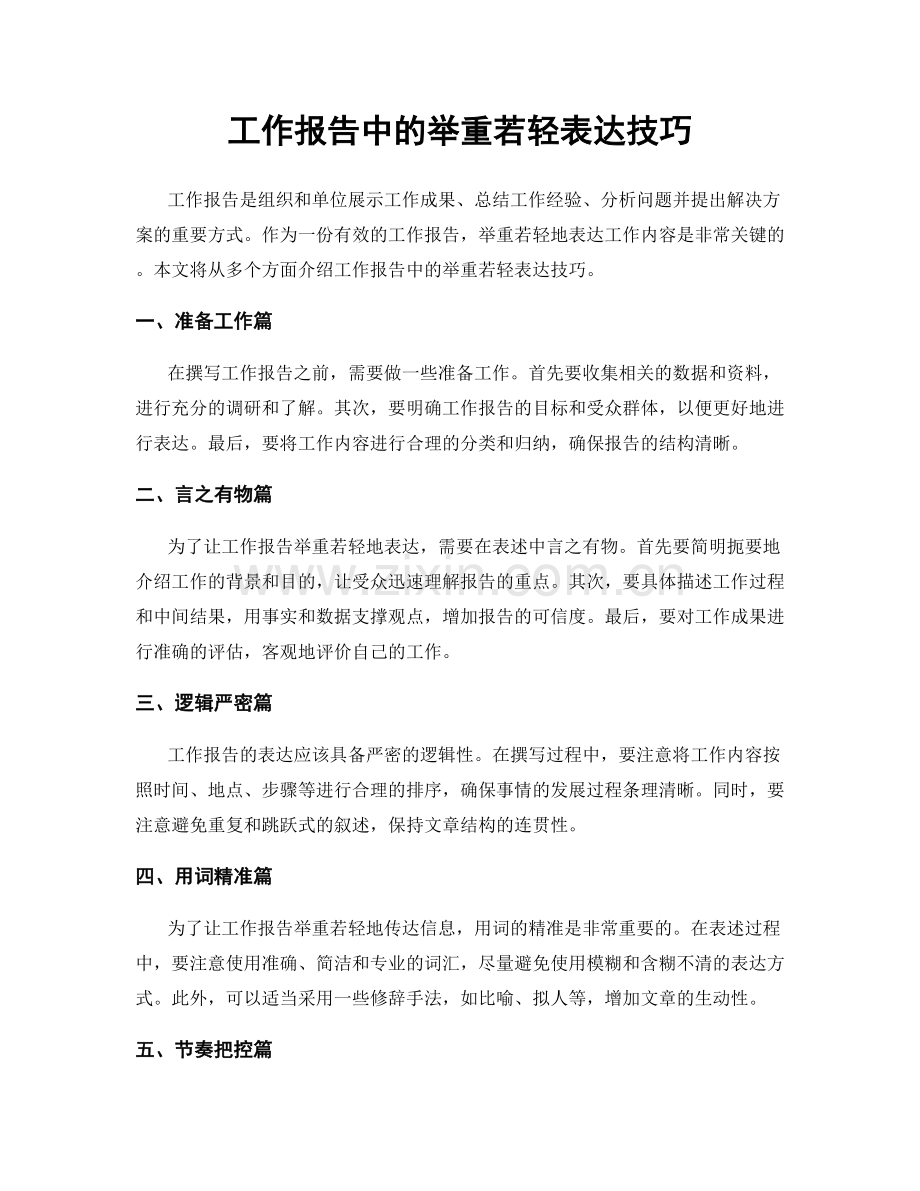工作报告中的举重若轻表达技巧.docx_第1页