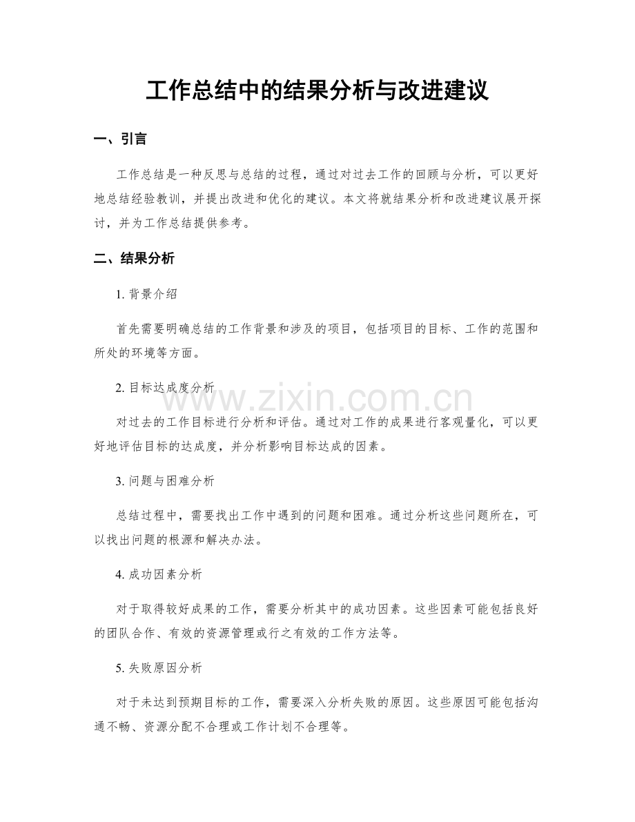 工作总结中的结果分析与改进建议.docx_第1页