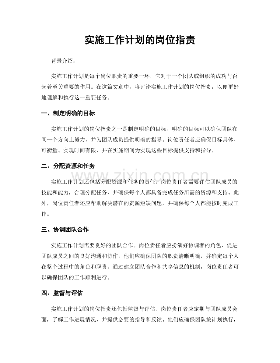 实施工作计划的岗位指责.docx_第1页