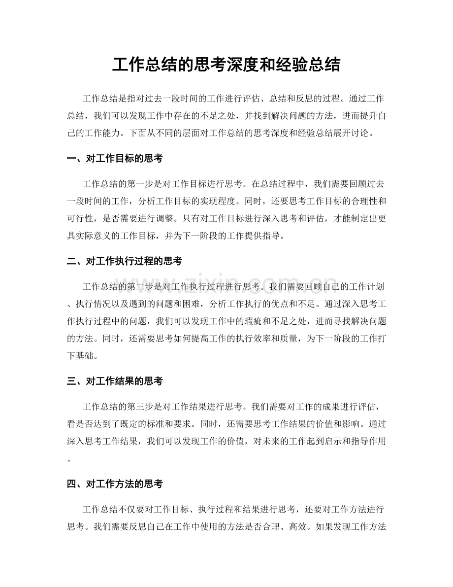 工作总结的思考深度和经验总结.docx_第1页