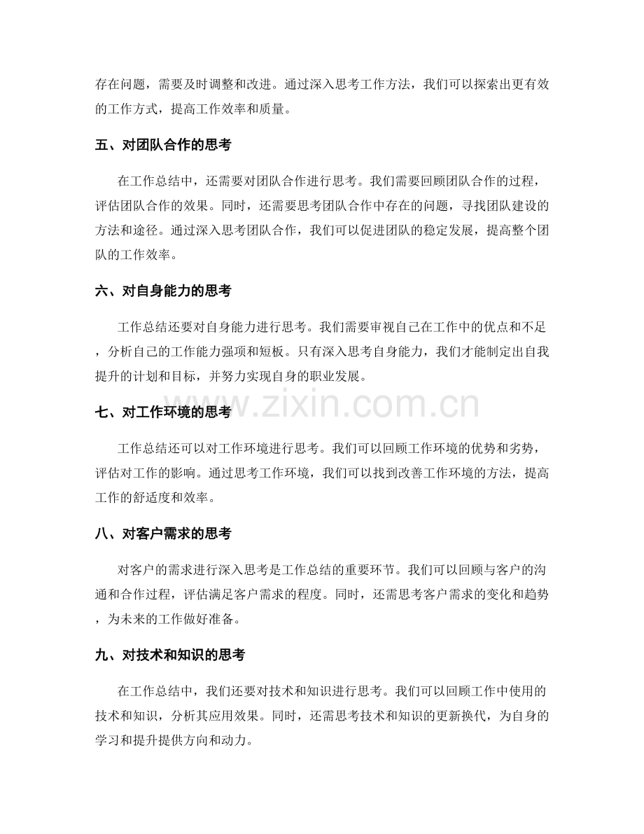 工作总结的思考深度和经验总结.docx_第2页