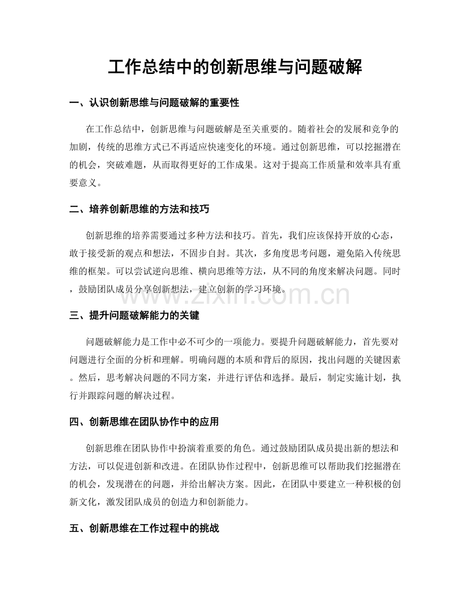 工作总结中的创新思维与问题破解.docx_第1页