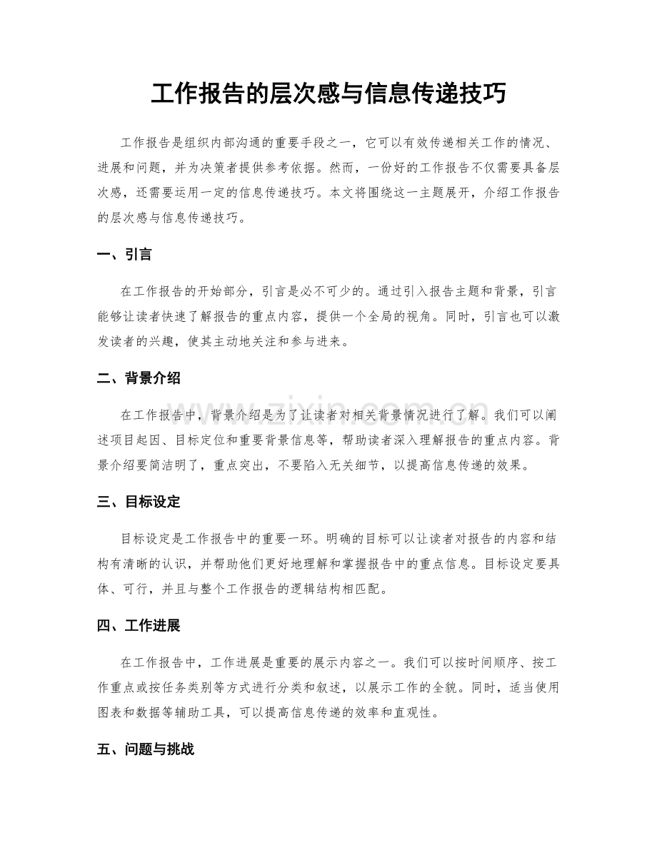 工作报告的层次感与信息传递技巧.docx_第1页