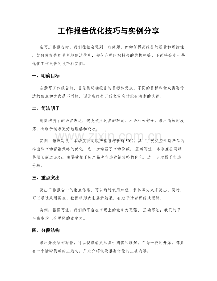 工作报告优化技巧与实例分享.docx_第1页