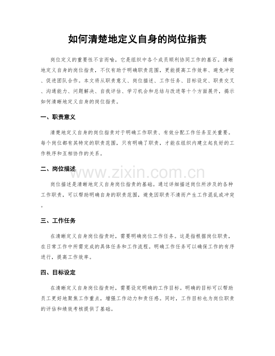 如何清楚地定义自身的岗位职责.docx_第1页